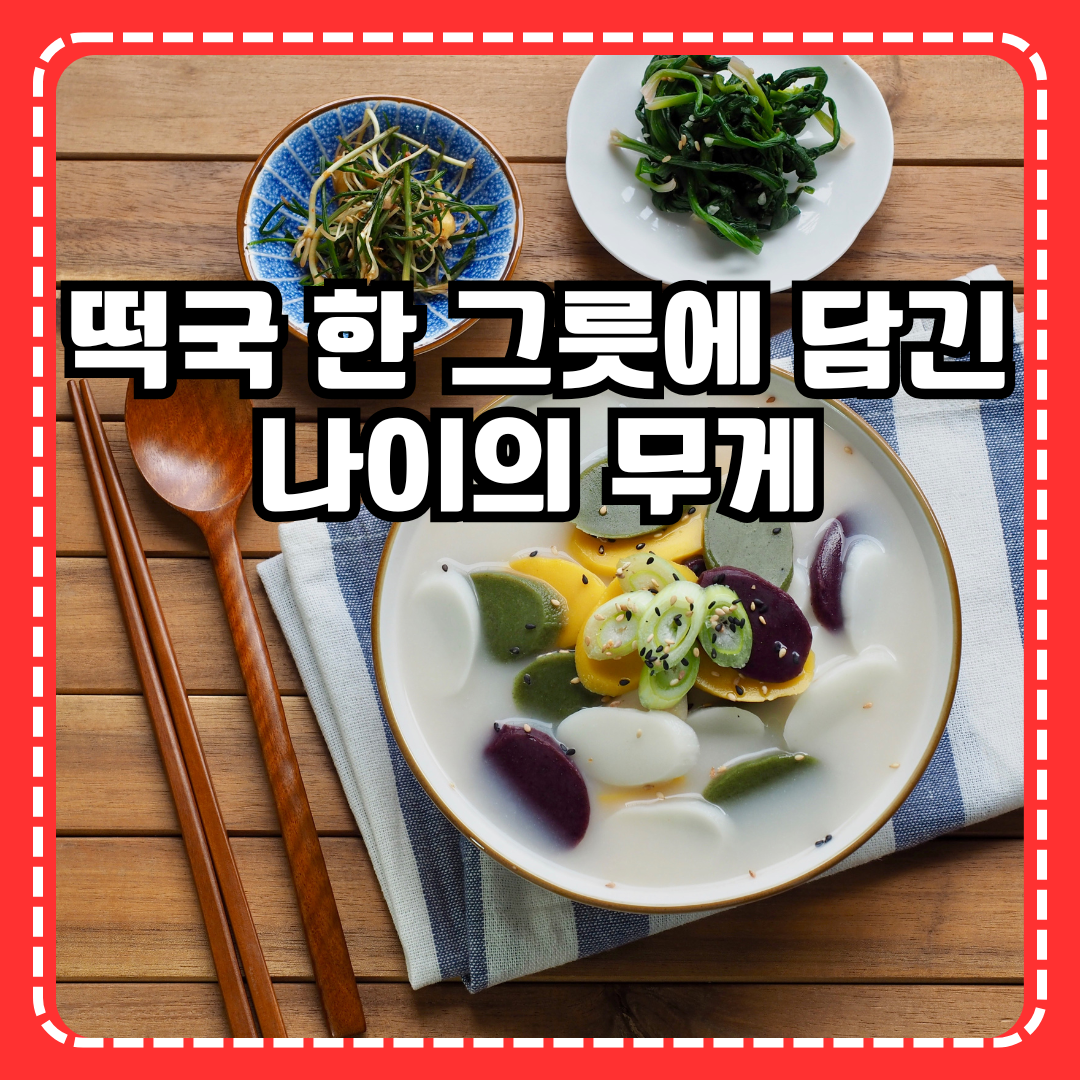 떡국 한 그릇에 담긴 나이의 무게