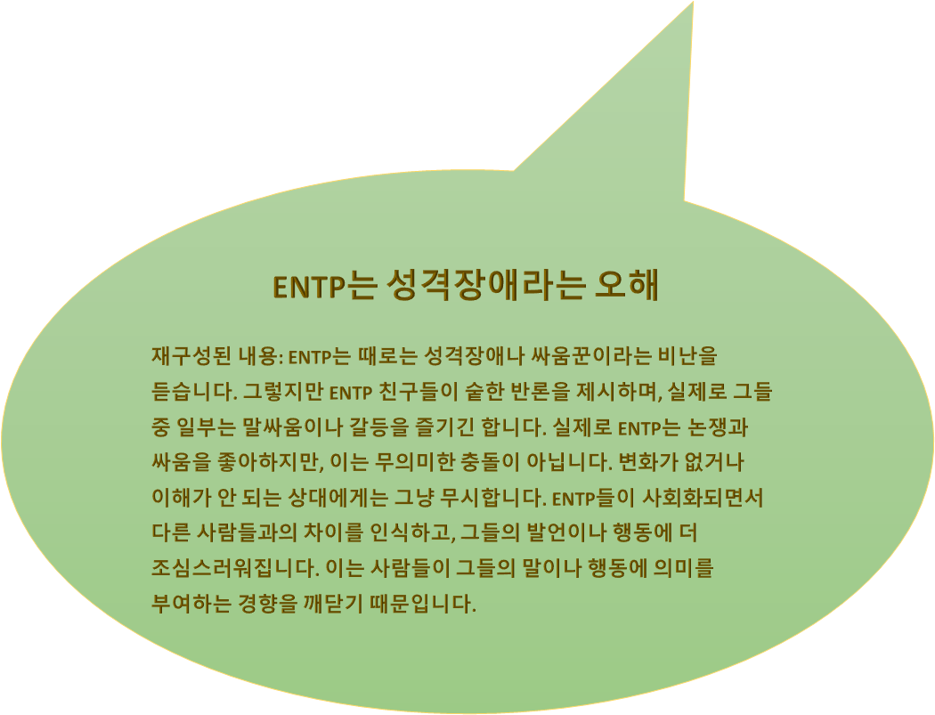 ENTP 오해