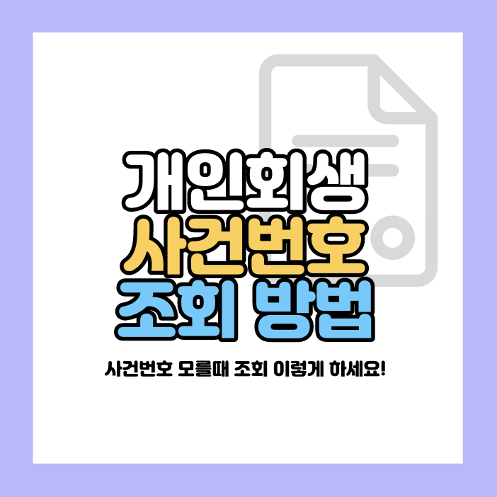 개인회생 사건번호 조회