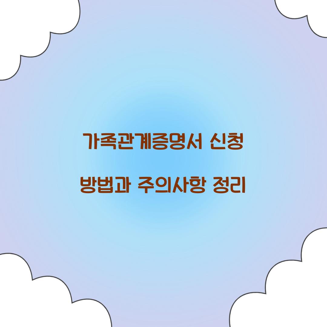 가족관계증명서 신청