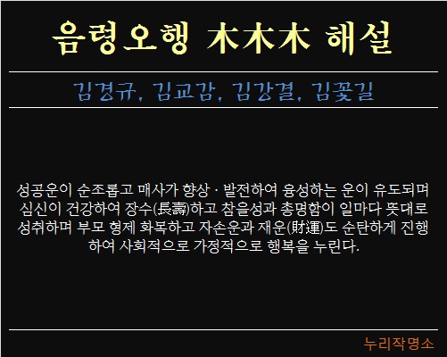 음령오행-목목목-해설