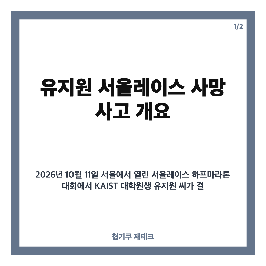유지원 서울레이스 사망 사고 경위와 KAIST 대학원생 유지원 씨의 마지막 순간 정리 카드뉴스 1