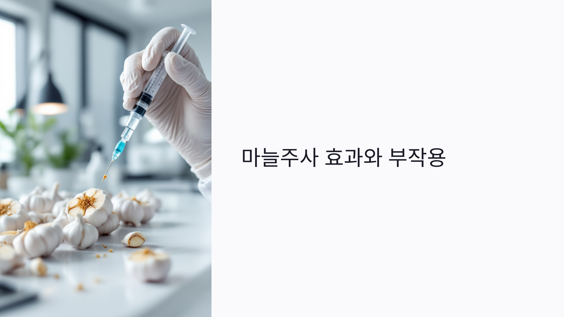 마늘주사 효과와 부작용 총정리: 피로·면역력 개선 꿀팁 공개