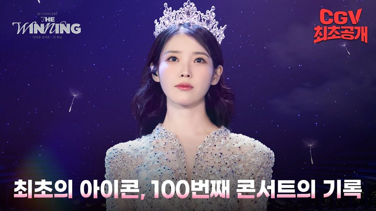 아이유 콘서트 : 더 위닝 개봉