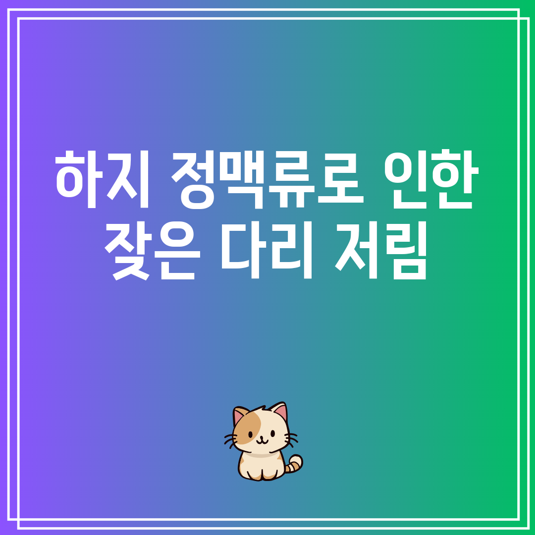 하지 정맥류로 인한 잦은 다리 저림