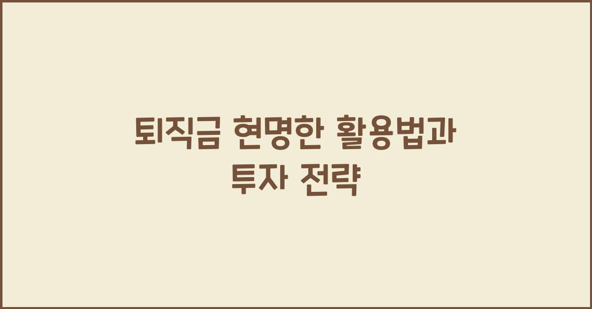 퇴직금 현명한 활용
