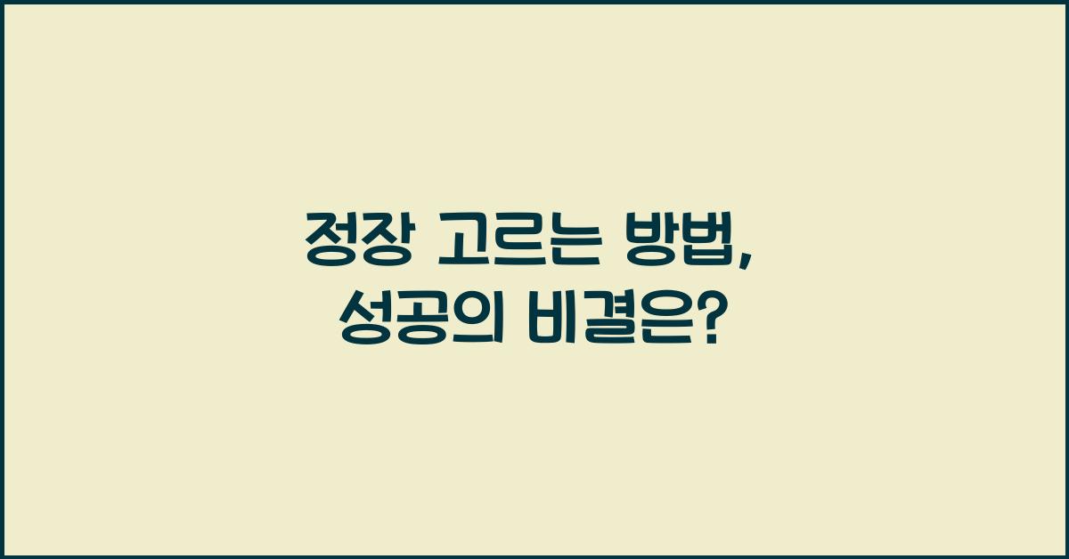 정장 고르는 방법