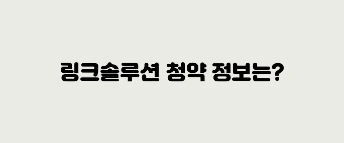 링크솔루션 공모주 청약정보, 전망 예측