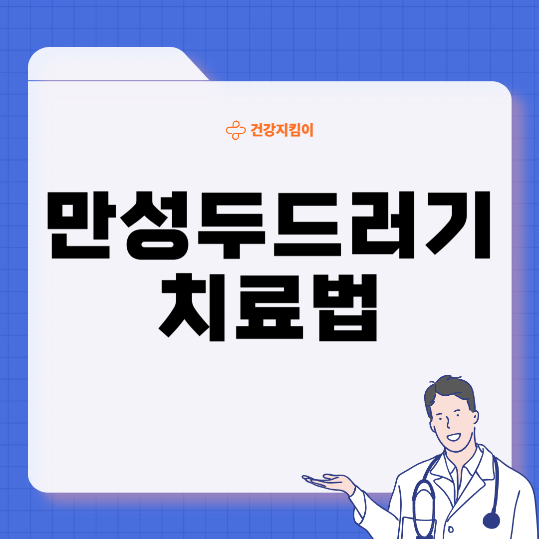 만성 두드러기 치료법 원인 증상