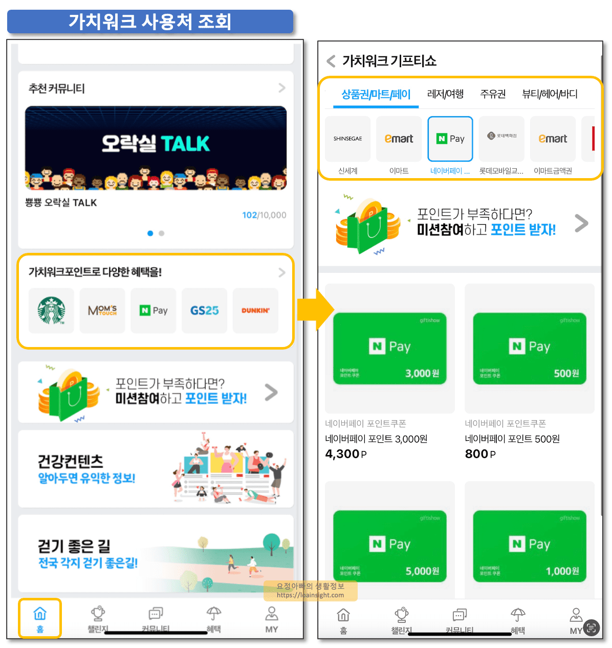 가치워크-포인트-사용처-조회방법