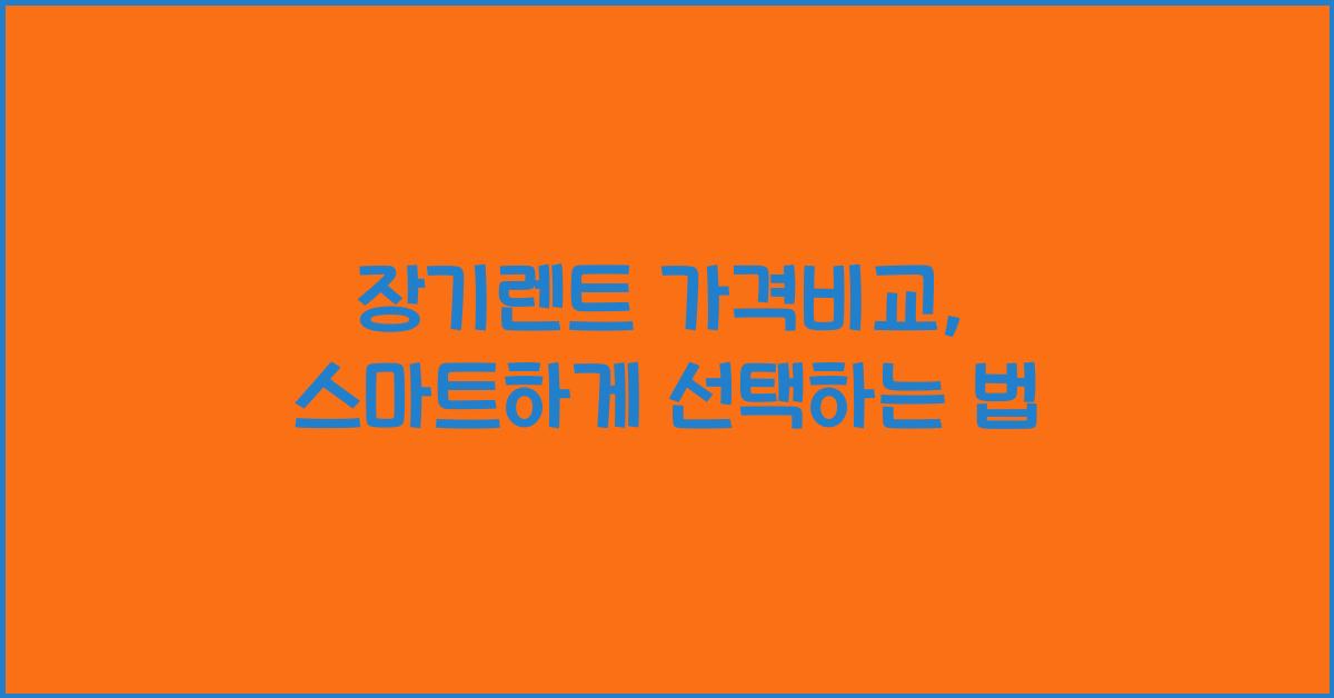 장기렌트 가격비교