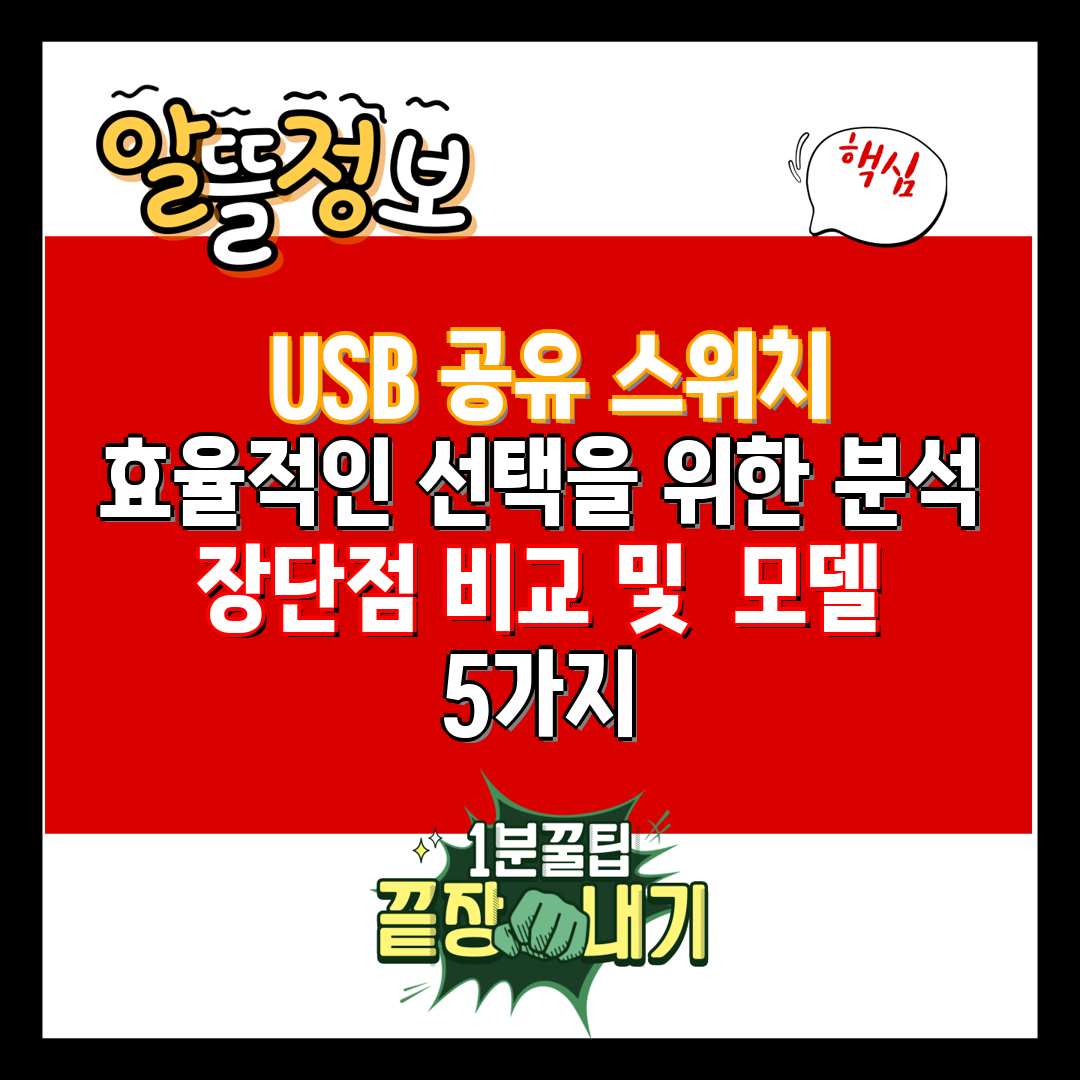  USB 공유 스위치 효율적인 선택을 위한 분석 장단점