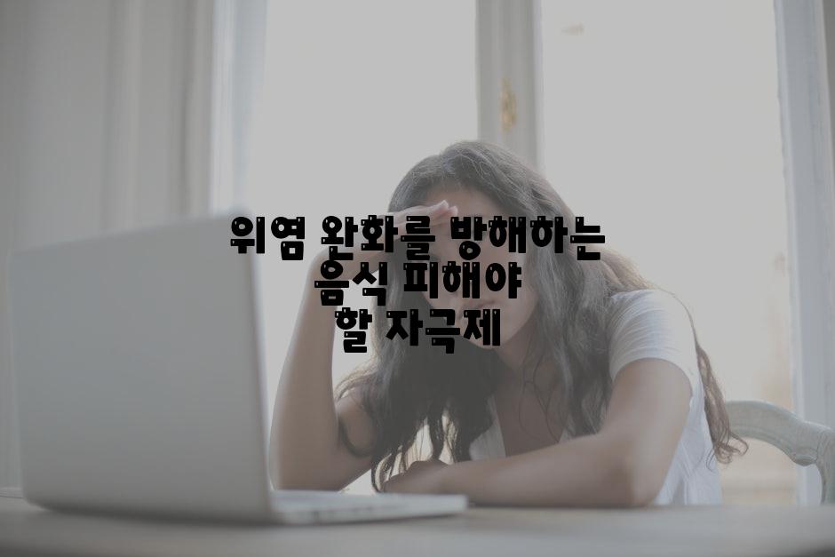 위염 완화를 방해하는 음식 피해야 할 자극제