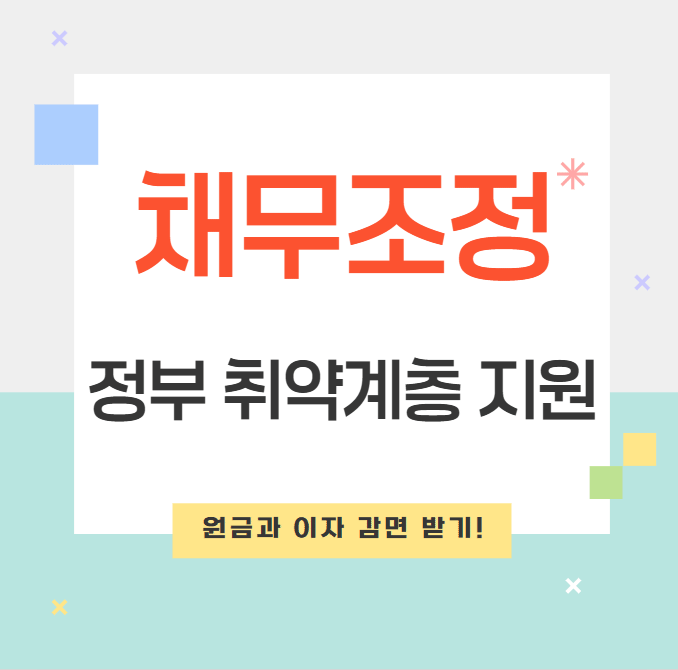 정부 취약계층 지원: 맞춤형 채무조정으로 원금과 이자 감면 받기!