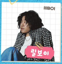 2025 서울 파크뮤직페스티벌 릴보이