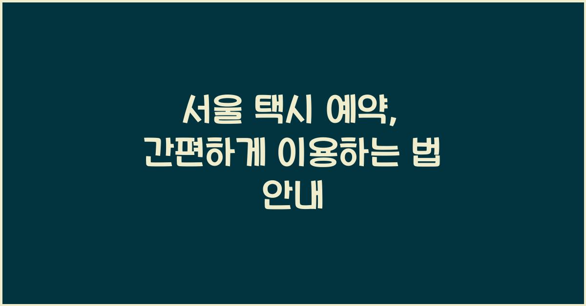 서울 택시 예약
