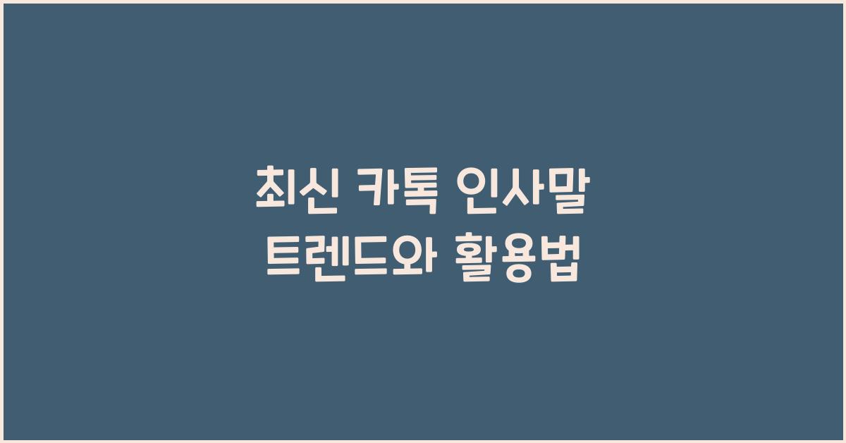 카톡 인사말