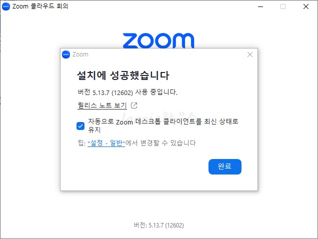 줌-Zoom-PC버전-설치완료