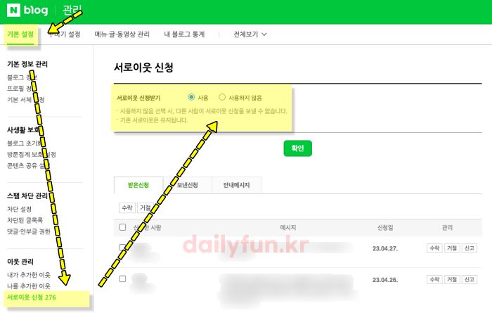 네이버 블로그 서로이웃 신청 사용하지 않기