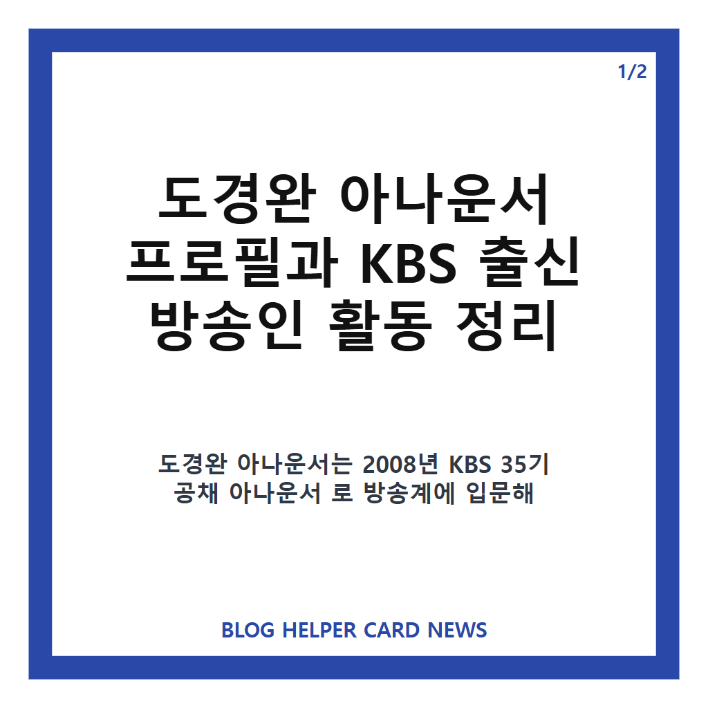 도경완 아나운서 프로필과 KBS 출신 방송인 활동 정리 카드뉴스 1