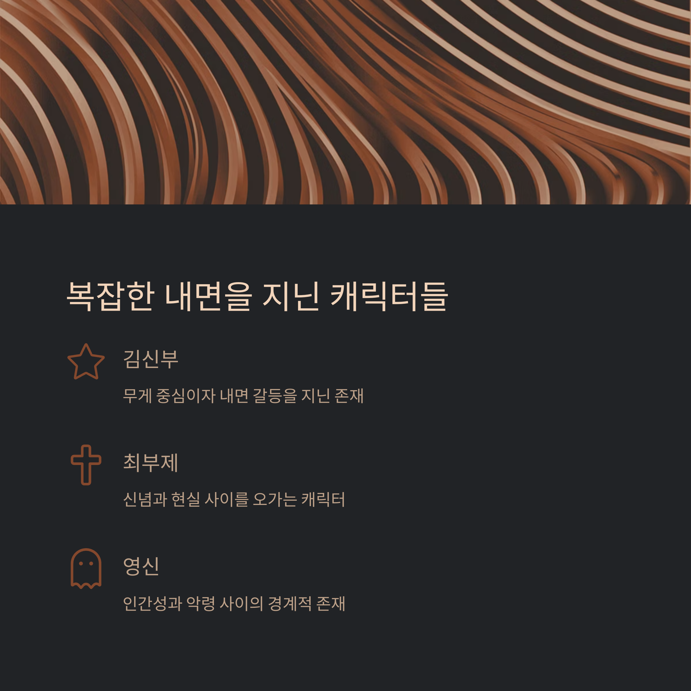 주요 등장인물 분석 관련 사진