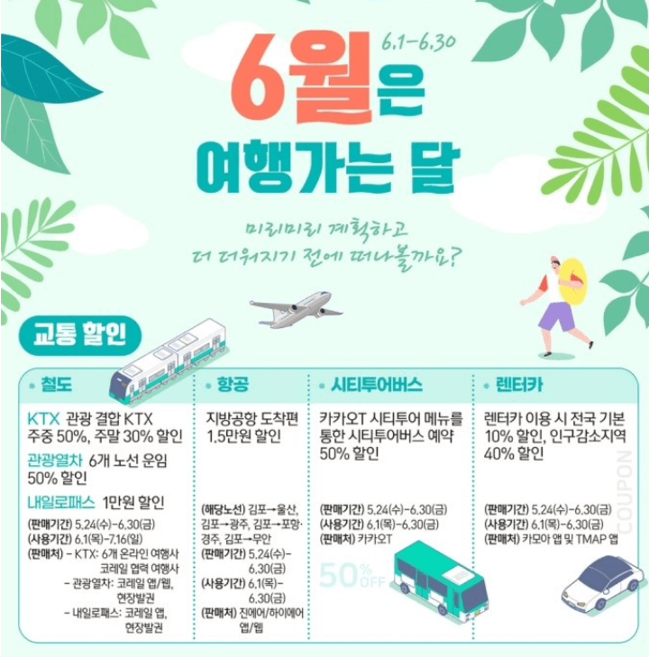 6월여행가는달-교통할인