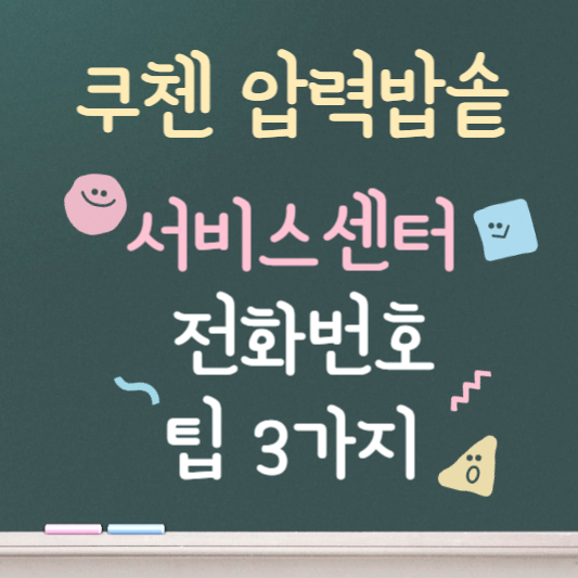 쿠첸 압력밥솥 서비스센터 총정리