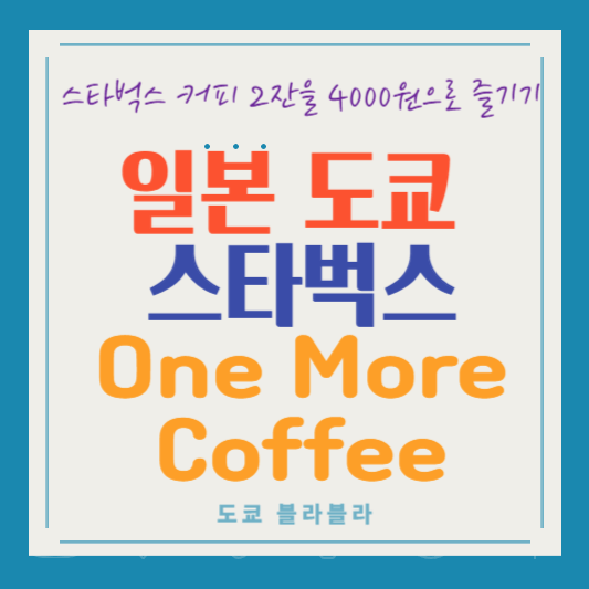 도쿄스타벅스