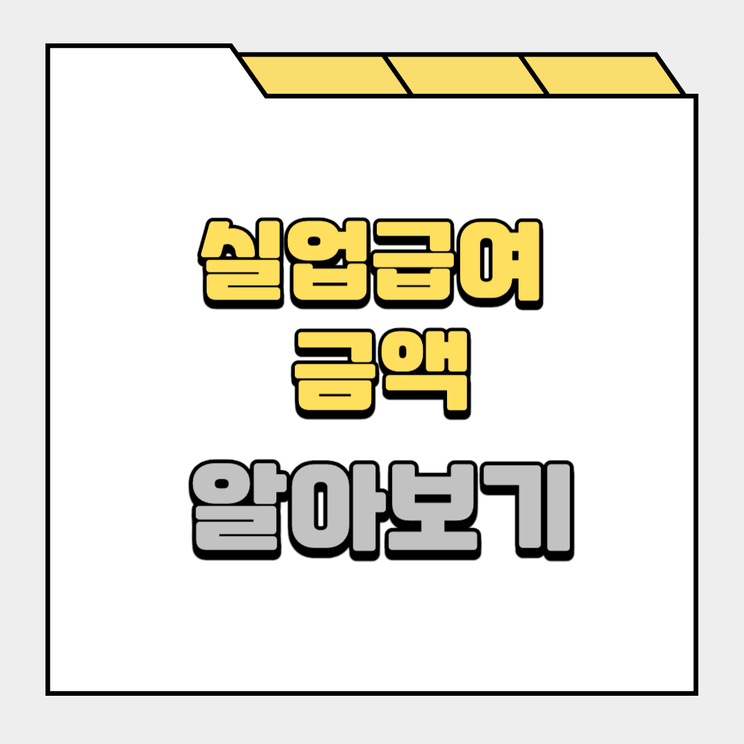실업급여 금액