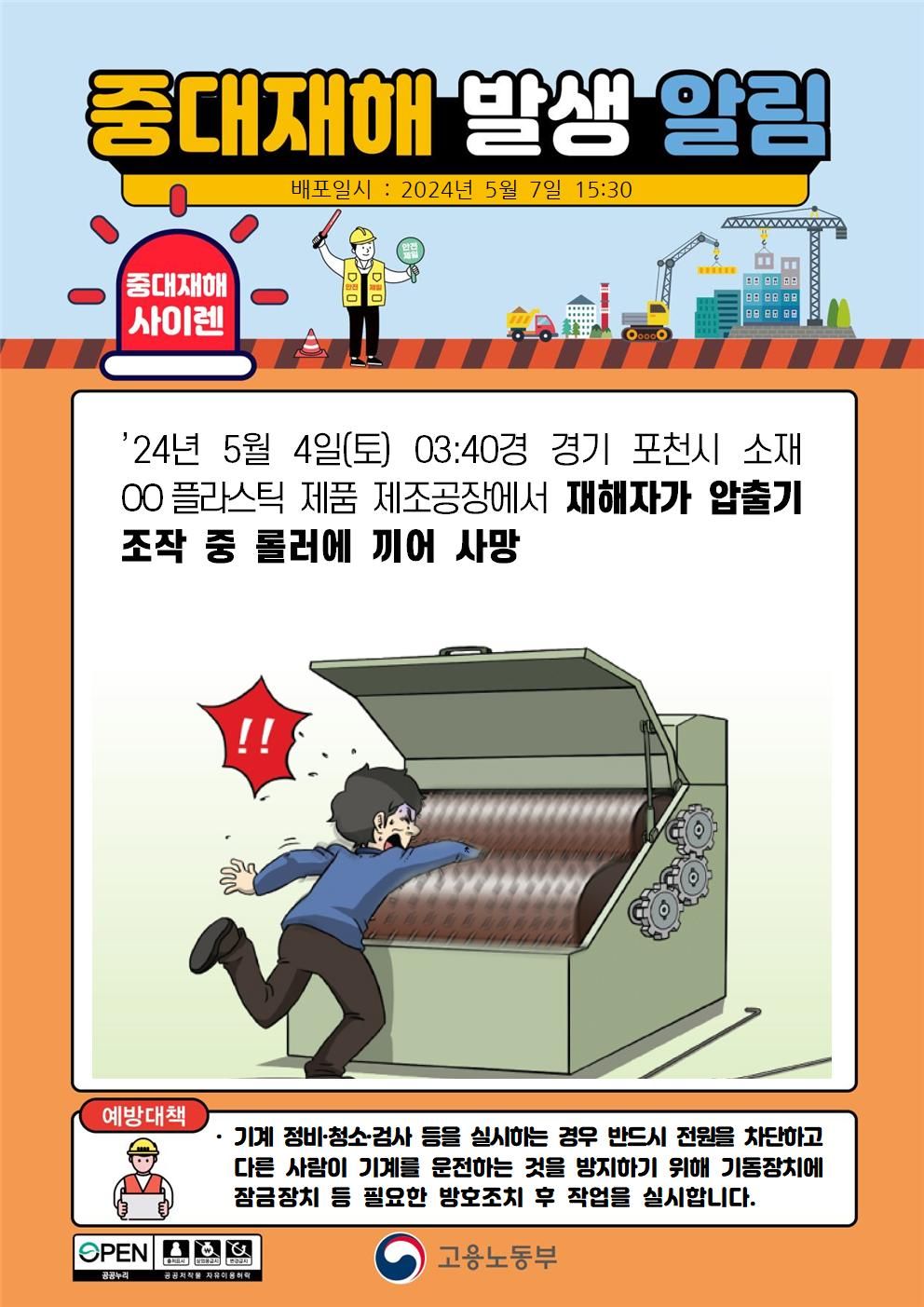 압출기 조작 중 롤러에 끼어 사망