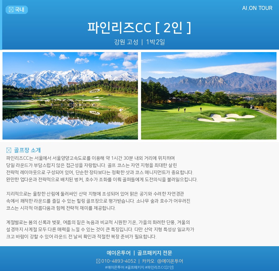파인리즈CC [ 2인 ] 골프장 포스터