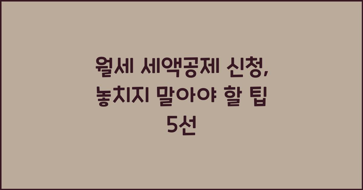 월세 세액공제 신청
