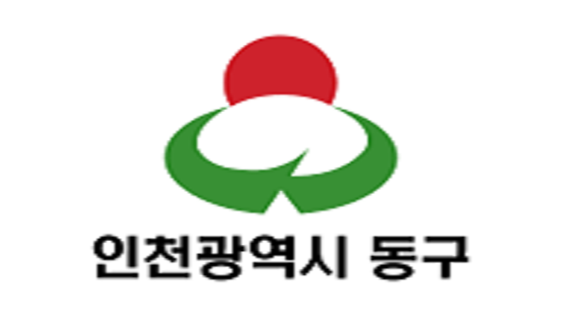 인천광역시 동구 명절맞이 저소득층 위문금