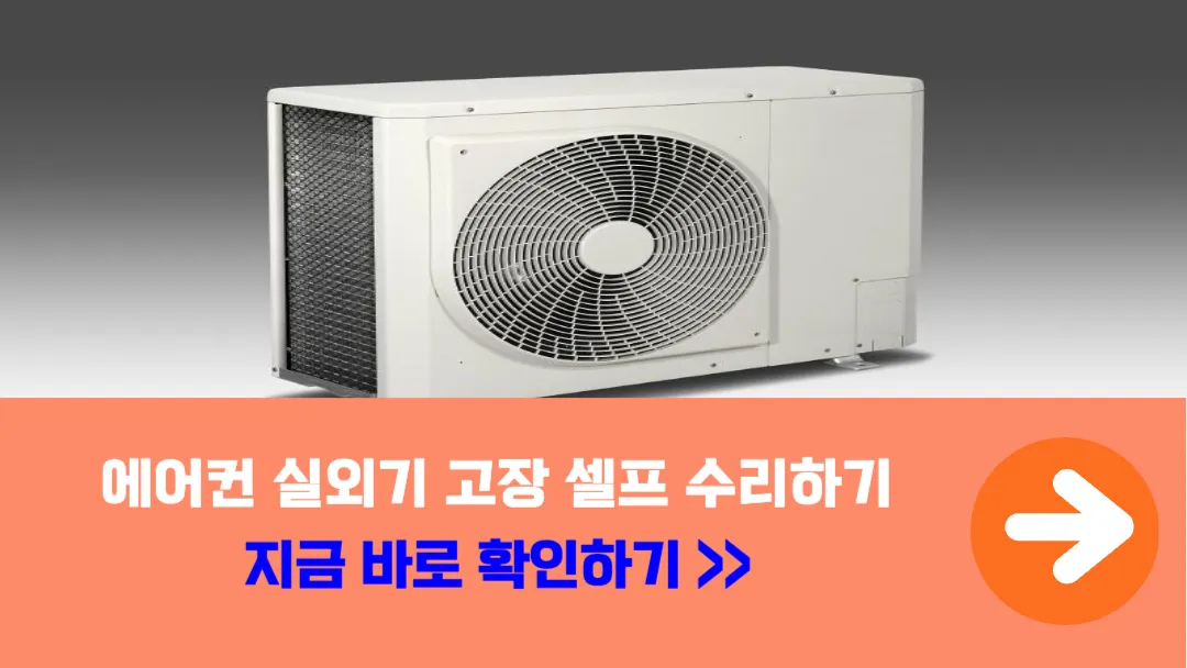 에어컨-실외기-고장-셀프-수리하기