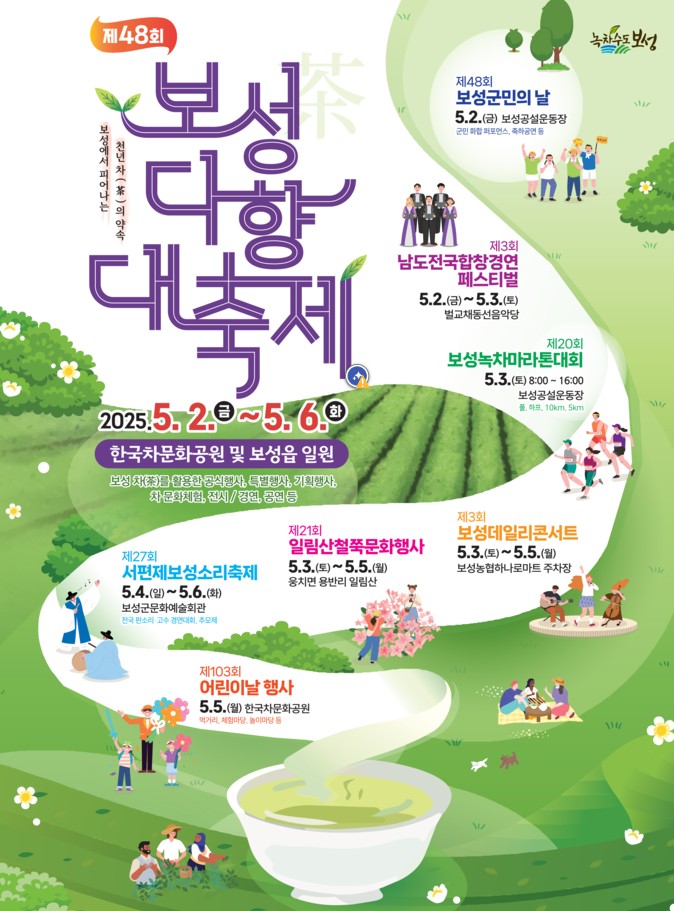 보성다향대축제 포스터
