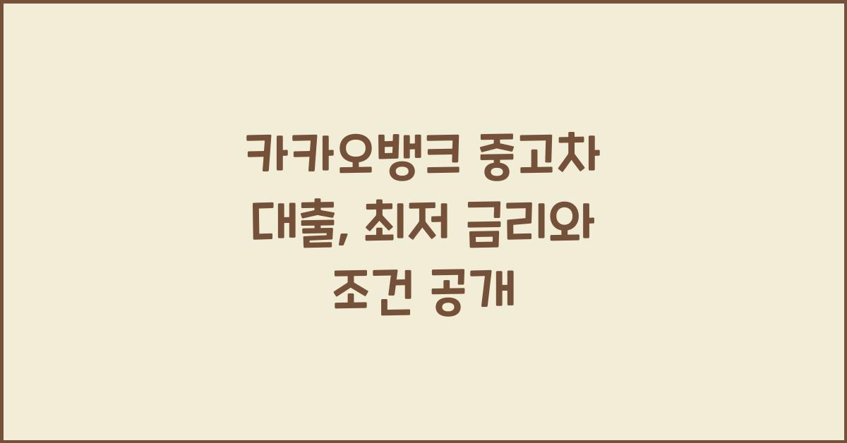 카카오뱅크 중고차 대출