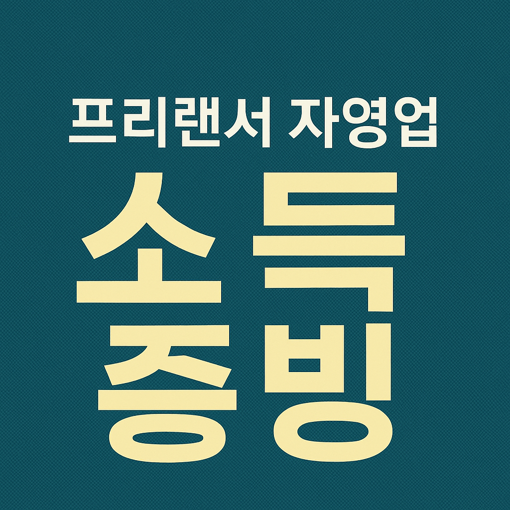 프리랜서,프리랜서소득증빙,자영업소득증빙,소득금액증명원,지급명세서,원천징수영수증,프리랜서대출,자영업대출,소득증빙서류,프리랜서세금,종합소득세,프리랜서통장관리,자영업세금,프리랜서신용카드,프리랜서대출심사,소득인정,홈택스발급,국세청서류,프리랜서사업자,사업소득,프리랜서팁,자영업팁,대출서류,소득관리,증빙방법