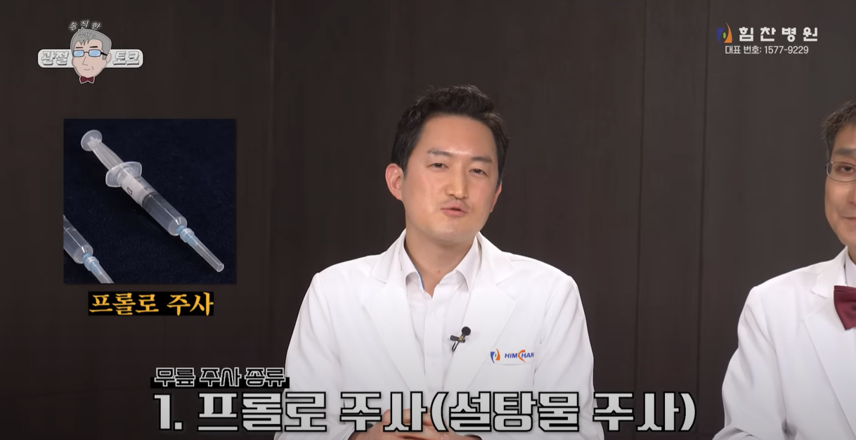 프롤로 주사
