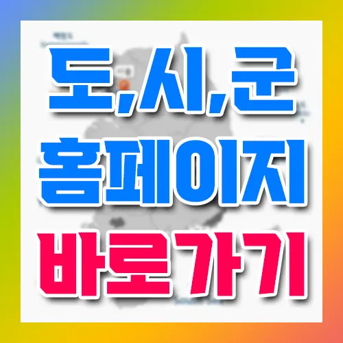 도, 시, 군 홈페이지 바로가기