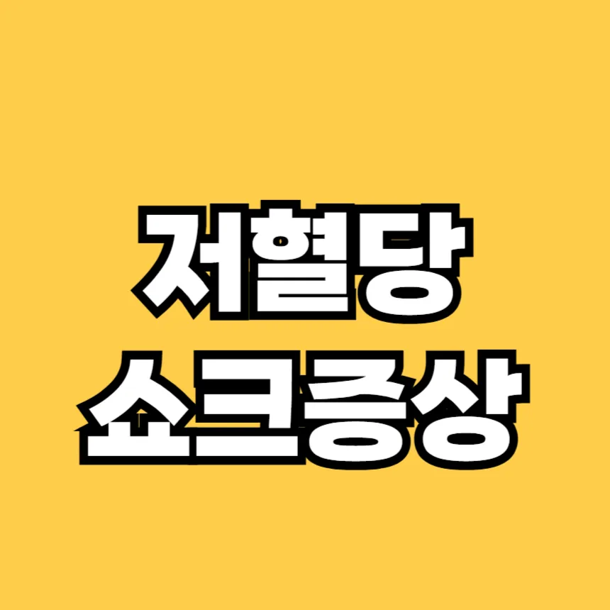 저혈당 쇼크 증상