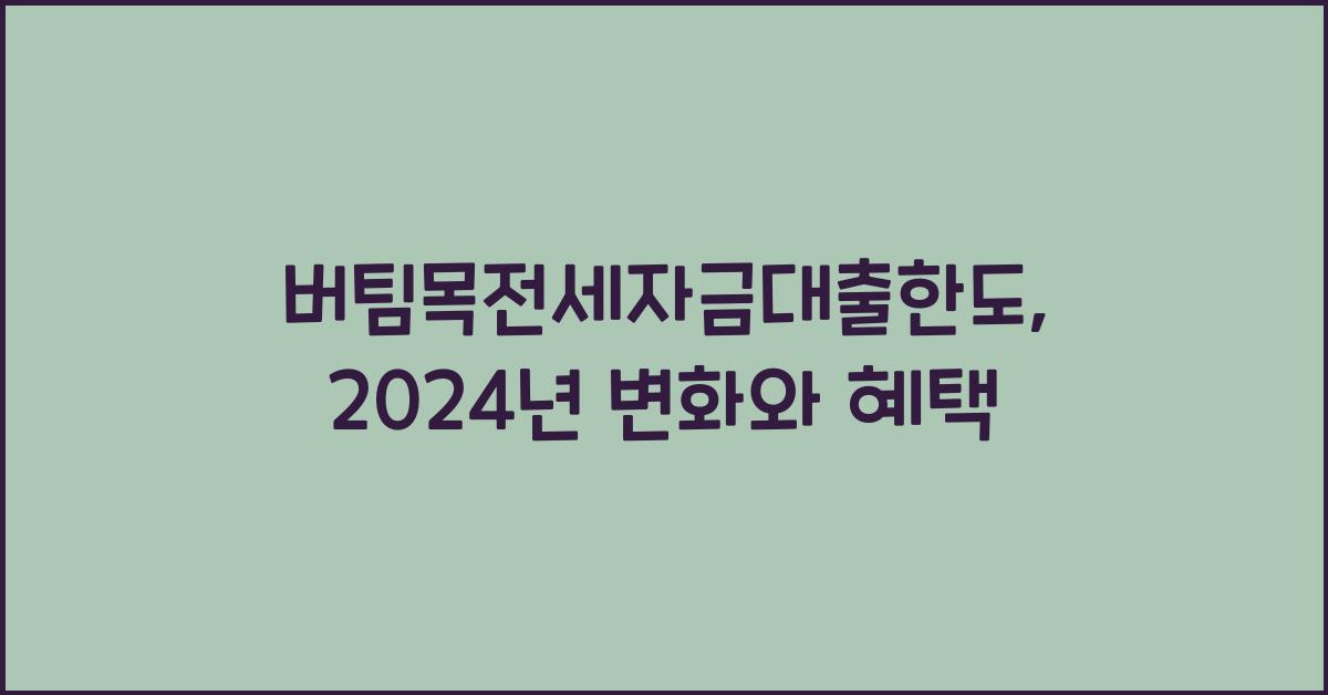 버팀목전세자금대출한도