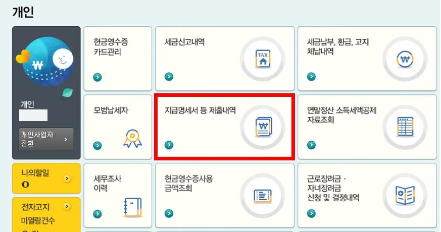 홈택스 지급명세서 등 제출내역