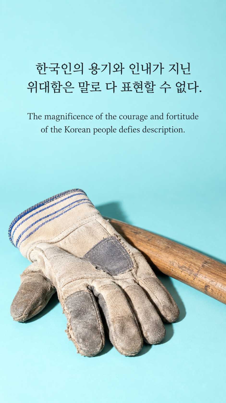 고난 속의 용기와 인내 &mdash; 밝은 온카메라 플래시 스냅에 한글과 영어 문구를 담은 맥아더 명언 이미지