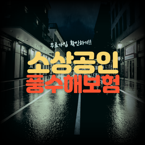 소상공인 풍수해보험 가입안내
