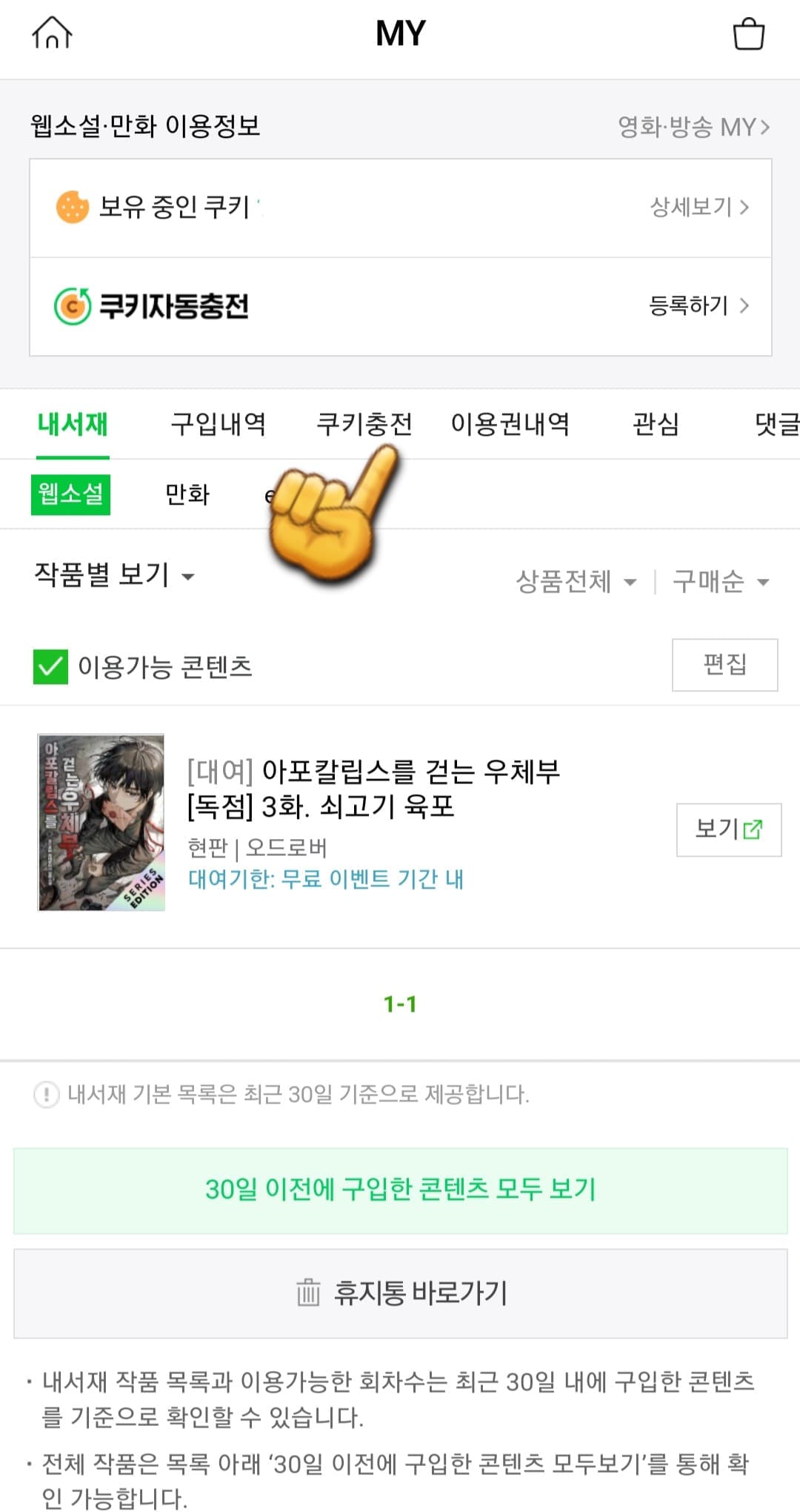 네이버-시리즈-쿠키-충전-저렴하게-하는-방법-안내-중간에-있는-쿠키-충전-메뉴를-찾을-수-있는데요.