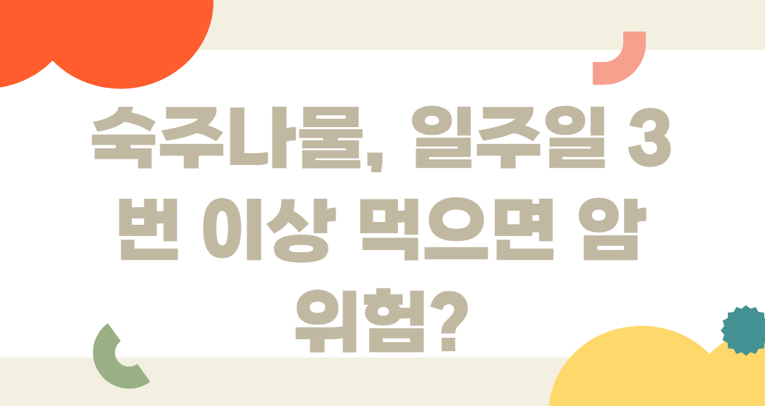 숙주나물, 일주일 3번 이상 먹으면 암 위험?