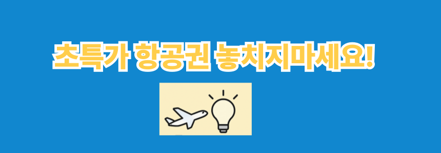 항공권 특가 놓치지 마세요! 인스턴트립&middot;고고씽 추천