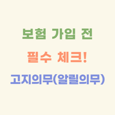 보험-가입-전-필수-체크-고지-의무-(알릴-의무)