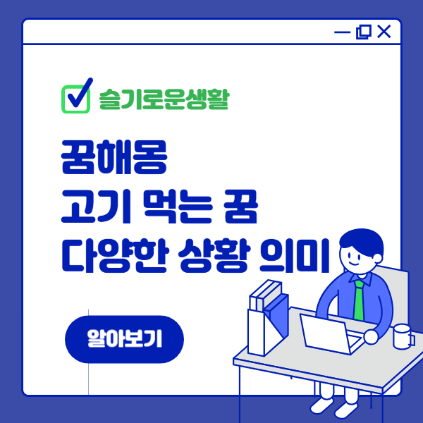 고기 먹는 꿈해몽 : 상황별로 알아보는 의미
