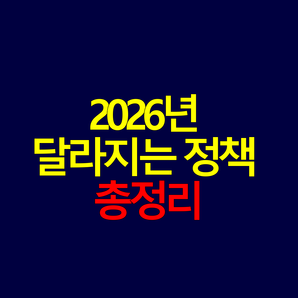 2026년 달라지는 정책 총정리, 놓치면 손해